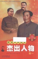 图说中共党史杰出人物  卷1