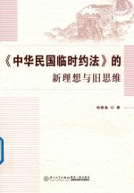 《中华民国临时约法》的新理想与旧思维