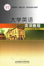 大学英语实训教程