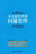 从危机管理到问题管理  第2版