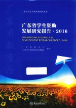 广东省学生资助发展研究报告  2016