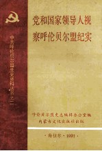 党和国家领导人视察呼伦贝尔盟纪实