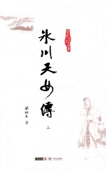 梁羽生作品集  冰川天女传  上