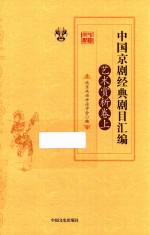 中国京剧经典剧目汇编  艺术赏析卷  上