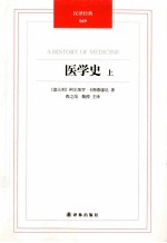 汉译经典  医学史  上