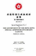 香港特别行政区政府宪报  第4号特别副刊