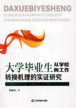 大学毕业生从学校向工作转换机理的实证研究  基于工作角色认同视角的分析