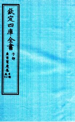 钦定四库全书  子部  产育宝庆集目录卷上下