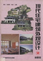 现代住宅建筑外观设计  2  别墅型