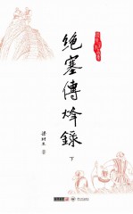 梁羽生作品集  绝塞传烽录  下