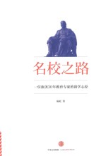 名校之路  一位旅美30年教育专家的留学心经