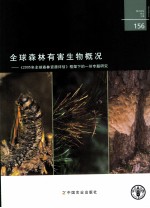 全球森林有害生物概况  《2005年全球森林资源评估》框架下的一份专题研究