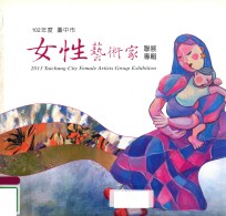 2013年度台中市女性艺术家联展专辑