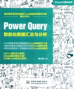 Power Query 智能化数据汇总与分析