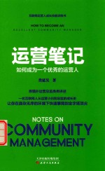 运营笔记  如何成为一个优秀的运营人