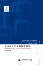 日本电子记录债权法研究