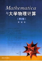 Mathematica与大学物理计算  第2版