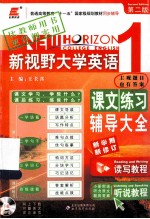 新视野大学英语课文练习辅导大全  1