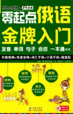 零起点俄语金牌入门  发音单词句子会话一本通