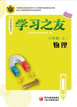 学习之友  物理  八年级  上  人教版