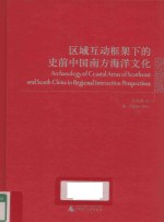 区域互动框架下的史前中国南方海洋文化