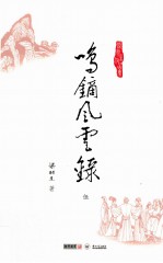 梁羽生作品集  鸣镝风云录  5