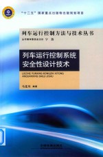 列车运行控制系统安全性设计技术