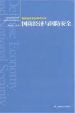 国防经济安全研究丛书  国防经济与国防安全