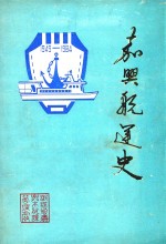 嘉兴航运（简）史  现代部分  1949-1984