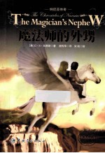 纳尼亚传奇  魔法师的外甥”