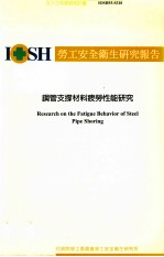 钢管支撑材料疲劳性能研究