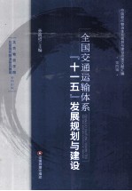 全国交通运输体系十一五发展规划与建设