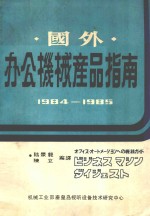 国外办公机械产品指南  1984-1985