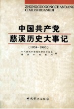 中国共产党慈溪历史大事记  1924-1995