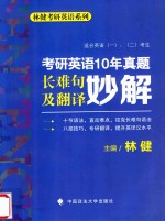 考研英语10年真题长难句及翻译妙解