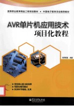 AVR单片机应用技术项目化教程