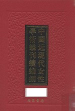 中国近现代女性学术丛刊  续编  8  第10册