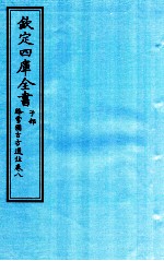 钦定四库全书  子部  降雪園古方選註  卷8