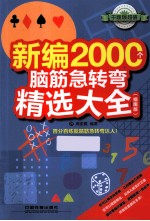 新编2000个脑筋急转弯精选大全  插图版