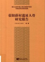 荥阳薛村遗址人骨研究报告