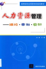 人力资源管理  理论·案例·实训