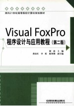 Visual FoxPro程序设计与应用教程  第2版