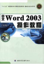 中文Word 2003操作教程  第2版