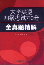 大学英语四级考试710分  全真题精解