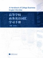 高等学校商务英语词汇学习手册