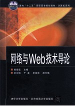 网络与Web技术导论