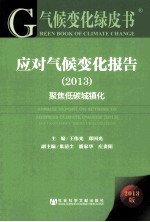 应对气候变化报告  2013  聚焦低碳城镇化  2013版