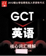 2012硕士学位研究生入学资格考试GCT英语核心词汇精解