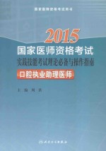 国家医师资格考试实践技能考试理论必备与操作指南  2015  口腔执业助理医师