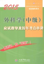 全国初中级卫生专业技术资格统一考试指定用书  2015外科学（中级）应试指导及历年考点串讲  第7版